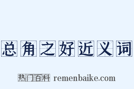 总角之好近义词是什么意思的图片